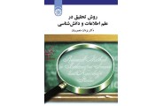 روش تحقیق در علم اطلاعات و دانش شناسی یزدان منصوریان (کد 1808) انتشارات سمت
