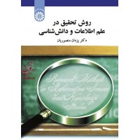 روش تحقیق در علم اطلاعات و دانش شناسی یزدان منصوریان (1808) انتشارات سمت