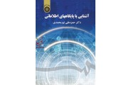آشنایی با پایگاههای اطلاعاتی کد1821 حمزه علی نور محمدی انتشارات سمت