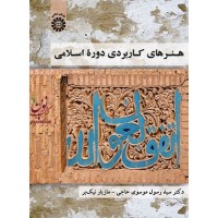 هنرهای کاربردی دوره اسلامی رسول موسوی حاجی (1828) انتشارات سمت