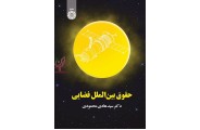 حقوق بین الملل فضایی-کد 1846 هادی محمودی انتشارات سمت