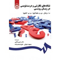 نشانه های نگارشی و درست نویسی در زبان روسی د. ا. رزنتال با ترجمه ی حسین غلامی (1847) انتشارات سمت