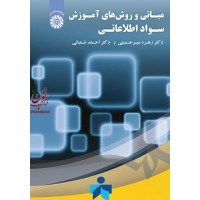 مبانی و روش های آموزش سواد اطلاعاتی زهره میرحسینی (1860) انتشارات سمت
