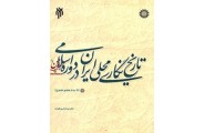 تاریخ نگاری محلی ایران در دوره اسلام (تا سده هفتم هجری)-کد 1863 عبدالرحیم قنوات انتشارات سمت