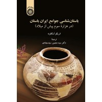 باستان شناسی جوامع ایران باستان (در هزاره سوم پیش از میلاد) انریکو اسکالونه با ترجمه ی منصور سیدسجادی (1880) انتشارات سمت