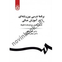برنامه درسی بین رشته ای در آموزش عالی حسن ملکی (1885) انتشارات سمت