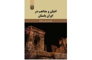 ادیان و مذاهب در ایران باستان-کد 1889 کتایون مزداپور انتشارات سمت