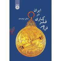 فن و هنر فلزکاری در ایران فائق توحیدی (1912) انتشارات سمت
