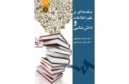 مقدمه ای بر علم اطلاعات ودانش شناسی کد1925 احمد شعبانی انتشارات سمت