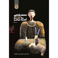 باستان شناسی آسیای مرکزی (جلد اول) منصور سیدسجادی (1967) انتشارات سمت