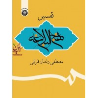 تفسیر نهج البلاغه مصطفی دلشاد تهرانی (1972) انتشارات سمت