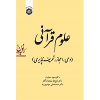 علوم قرآنی (وحی، اعجاز، تحریف ناپذیری) مجید معارف (2022) انتشارات سمت
