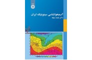 آب و هواشناسی سینوپتیک ایران-کد 2030 محمد سلیقه انتشارات سمت