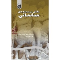 نقش برجسته های ساسانی رسول موسوی حاجی (2049) انتشارات سمت