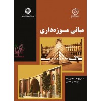 مبانی موزه داری یوسف منصورزاده (2057) انتشارات سمت