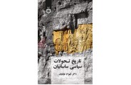 تاریخ تحولات سیاسی ساسانیان شهرام جلیلیان (کد 2087) انتشارات سمت