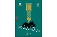 بررسی مسائل آموزش و پرورش ایران (کد 2094) احمد صافی انتشارات سمت