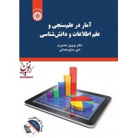 آمار در علم سنجی و علم اطلاعات و دانش شناسی پرویز نصیری (2097) انتشارات سمت