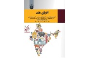 ادیان هند-کد 2098 محمدجوادشمس انتشارات سمت