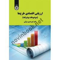 ارزیابی اقتصادی طرح ها (موضوعات پیشرفته) امیرحسین مزینی (2105) انتشارات سمت