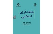 بانکداری اسلامی-کد 2119 محمدتقی نظرپور انتشارات سمت