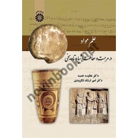 علم مواد در مرمت و حفاظت اشیاء تاریخی هائیده خمسه (2129) انتشارات سمت