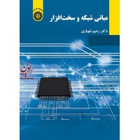 مبانی شبکه و سخت افزار رحیم شهبازی (2165) انتشارات سمت