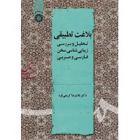 بلاغت تطبیقی (تحلیل و بررسی زیباشناسی سخن فارسی و عربی) غلامرضا کریمی فرد (2178) انتشارات سمت