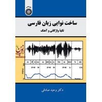 ساخت نوایی زبان فارسی (تکیه واژگانی و آهنگ) وحید صادقی (2188) انتشارات سمت