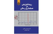 رویداد پژوهشی در حسابداری و مالی-کد 2189 محمد حسین قائمی انتشارات سمت