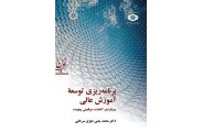 برنامه ریزی توسعه آموزش عالی-کد 2190 محمد یمنی دوزی سرخابی انتشارات سمت