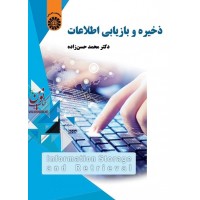 ذخیره و بازیابی اطلاعات محمد حسن زاده (2192) انتشارات سمت