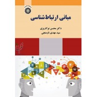 مبانی ارتباط شناسی محسن نوکاریزی (2221) انتشارات سمت