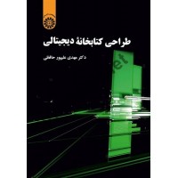 طراحی کتابخانه دیجیتالی مهدی علیپور حافظی (2241) انتشارات سمت