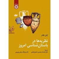 نظریه ها در باستان شناسی امروز ایان هادر با ترجمه ی افسانه محمدی شاهرخ آبادی (2247) انتشارات سمت