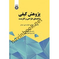 پژوهش کیفی (راهنمای طراحی و کاربست) شاران بی. میریام ترجمه علیرضا کیامنش (2250) انتشارات سمت