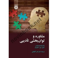 مشاوره و توان بخشی تأدیبی پاتریشیا ون ورهیس ترجمه ناصر آقابابایی (2264) انتشارات سمت