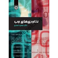 فناوری های وب سعید اسدی (2267) انتشارات سمت