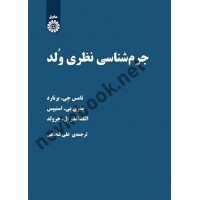 جرم شناسی نظری وُلد تامس جی. برنارد ترجمه علی شجاعی (2272) انتشارات سمت