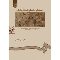 راهنمای زبانهای باستانی ایران-جلد دوم: دستور و واژه نامه-کد 227 محسن ابوالقاسمی انتشارات سمت
