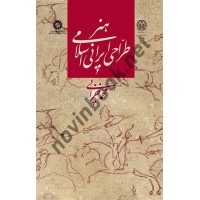 هنر طراحی ایرانی اسلامی (2292) محمد خزایی انتشارات سمت