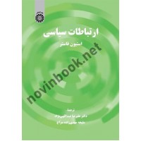 ارتباطات سیاسی استیون فاستر ترجمه علیرضا عبدالهی نژاد (2299) انتشارات سمت