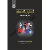 تحلیل گفتمان (روش ها و حوزه ها) کن هایلند ترجمه محسن نوبخت (2334) انتشارات سمت