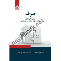 صرف (رویکردهای نظری و کاربرد آن ها در تحلیل زبان فارسی) فائزه ارکان (2346) انتشارات سمت
