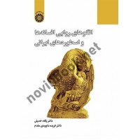 الگوهای روایی افسانه ها و اسطوره های ایرانی پگاه خدیش (2351) انتشارات سمت