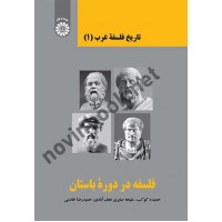 تاریخ فلسفه غرب (جلد اول: فلسفه در دوره باستان) حمیده کوکب (2369) انتشارات سمت