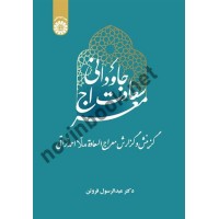 معراج سعادت جاودانی عبدالرسول فروتن (2564) انتشارات سمت