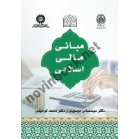 مبانی مالی اسلامی سیدعباس موسویان (2568) انتشارات سمت