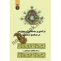 درآمدی بر سندشناسی و سندپژوهی در منابع آرشیوی ابوالفضل حسن آبادی (2571) انتشارات سمت