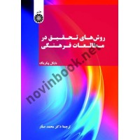 روش های تحقیق در مطالعات فرهنگی مایکل پیکرینگ ترجمه محمد صفار (2577) انتشارات سمت